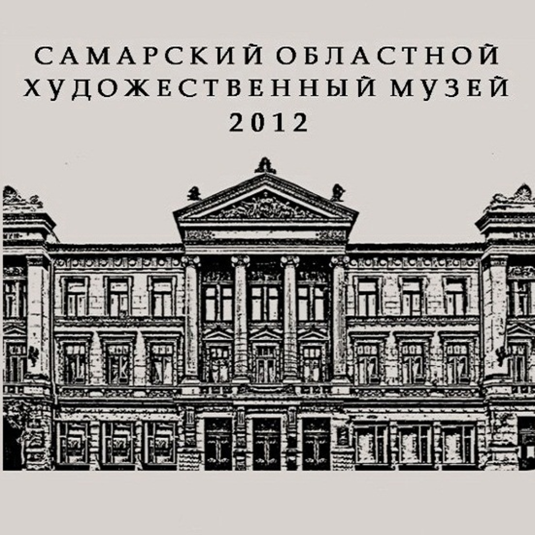 The Samara regional art Museum